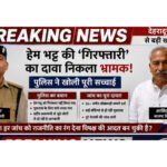 सवालों के घेरे में अरविंद पांडे का बयान, पुलिस ने कहा — गिरफ्तारी नहीं हुई