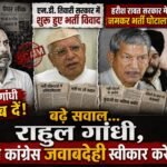 राहुल गांधी जवाब दें! एन.डी. तिवारी सरकार में शुरू हुए भर्ती विवाद, हरीश रावत सरकार में जमकरभर्ती घोटाला!!! बढ़े सवाल… राहुल गांधी, क्या कांग्रेस जवाबदेही स्वीकार करेगी?