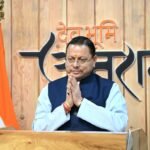 मुख्यमंत्री धामी ने कहा कि उत्तराखंड के गांव अब केवल पुरानी यादों के नहीं, बल्कि नई संभावनाओं के भी केंद्र बन रहे हैं