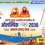 2036 ओलंपिक के लिए देशव्यापी संकल्प को नई ऊर्जा दे रहीं खेल मंत्री रेखा आर्या