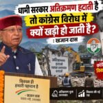 धामी सरकार अतिक्रमण हटाती है तो कांग्रेस विरोध में क्यों खड़ी हो जाती है? : खजान दास