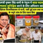मुख्यमंत्री पुष्कर सिंह धामी के नेतृत्व में खाद्य पदार्थों की गुणवत्ता सुनिश्चित करने के लिए अभियान जारी, यूपीईएस विश्वविद्यालय से पानी, पकी हुई दाल तथा सब्जी के नमूने जांच के लिए एकत्र किए
