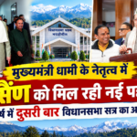 मुख्यमंत्री धामी के नेतृत्व में गैरसैंण को मिल रही नई पहचान, एक वर्ष में दूसरी बार विधानसभा सत्र का आयोजन